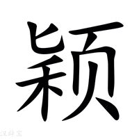 颖字五行|颖字在五行里属什么